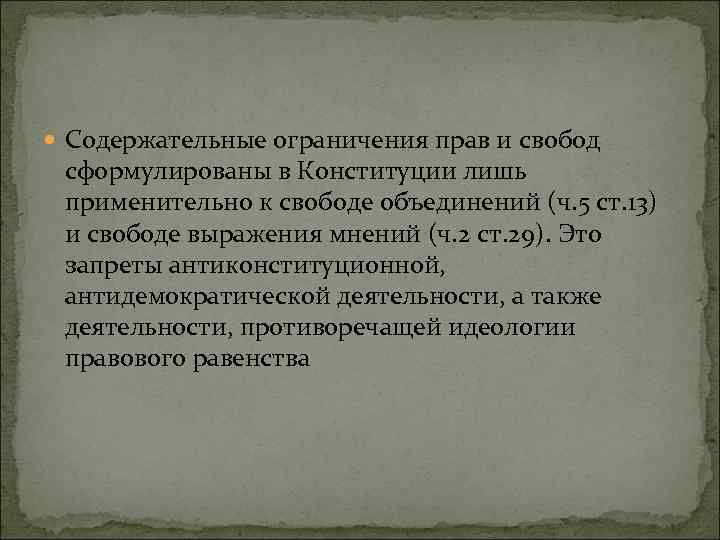  Содержательные ограничения прав и свобод сформулированы в Конституции лишь применительно к свободе объединений