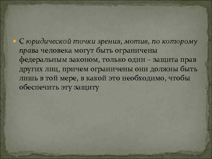  С юридической точки зрения, мотив, по которому права человека могут быть ограничены федеральным