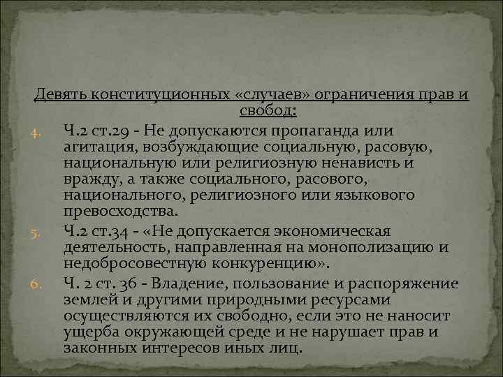 Девять конституционных «случаев» ограничения прав и свобод: 4. Ч. 2 ст. 29 - Не