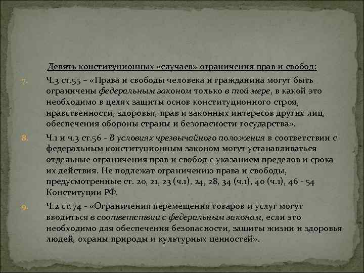 7. Девять конституционных «случаев» ограничения прав и свобод: Ч. 3 ст. 55 – «Права