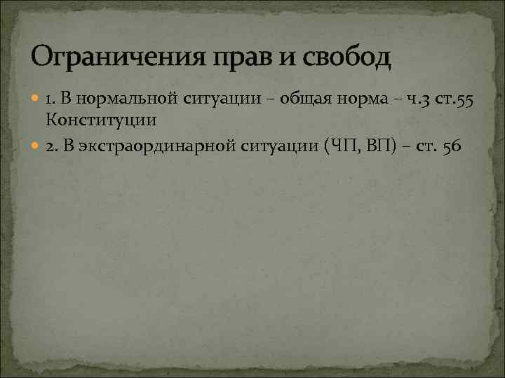 Ограничения прав и свобод 1. В нормальной ситуации – общая норма – ч. 3