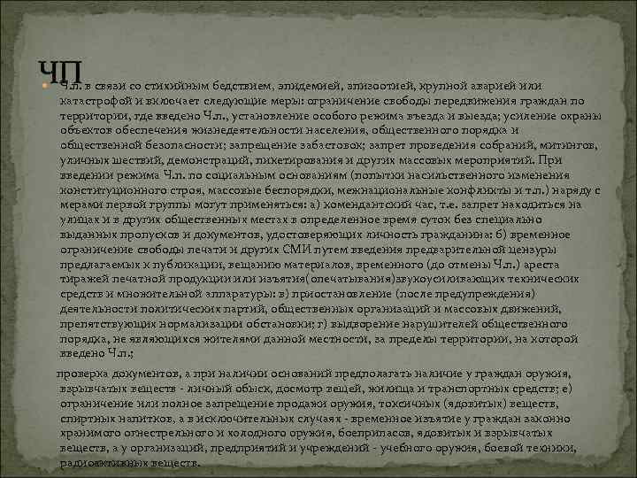 ЧП Ч. п. в связи со стихийным бедствием, эпидемией, эпизоотией, крупной аварией или катастрофой