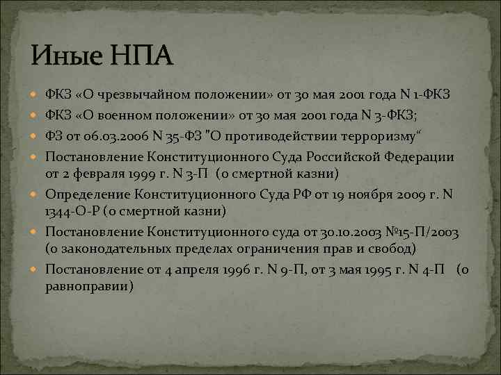 Иные НПА ФКЗ «О чрезвычайном положении» от 30 мая 2001 года N 1 -ФКЗ