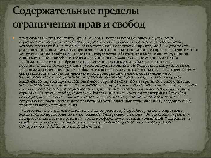 Содержательные пределы ограничения прав и свобод в тех случаях, когда конституционные нормы позволяют законодателю