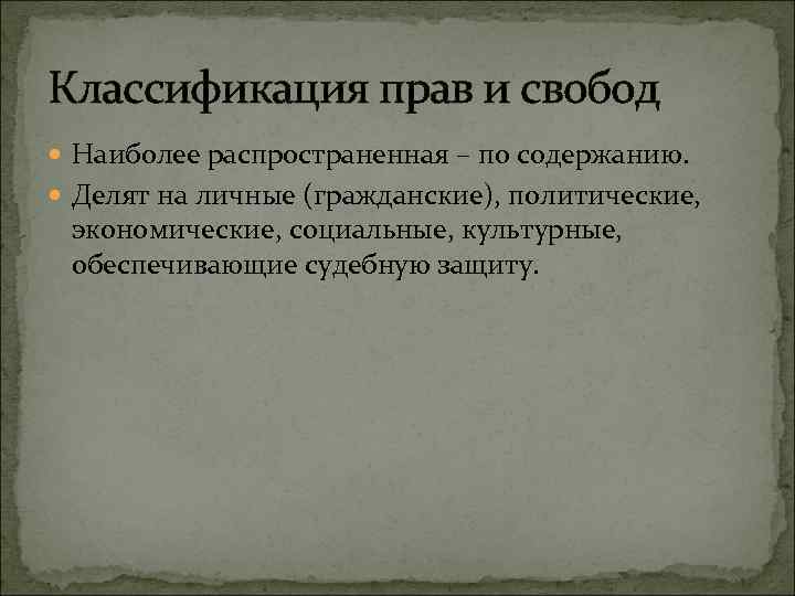 Классификация прав и свобод Наиболее распространенная – по содержанию. Делят на личные (гражданские), политические,