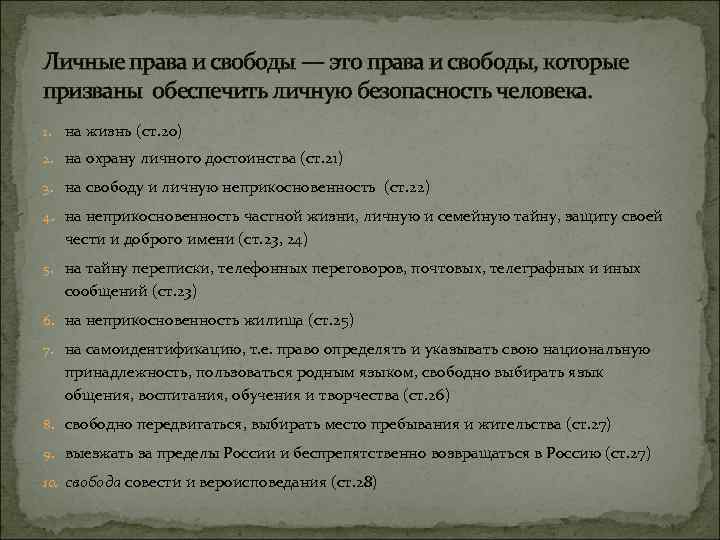 Личные права и свободы — это права и свободы, которые призваны обеспечить личную безопасность