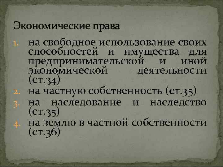 Экономические права 1. на свободное использование своих способностей и имущества для предпринимательской и иной