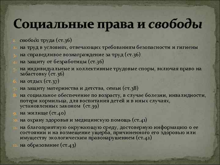 Социальные права и свободы свобода труда (ст. 36) на труд в условиях, отвечающих требованиям