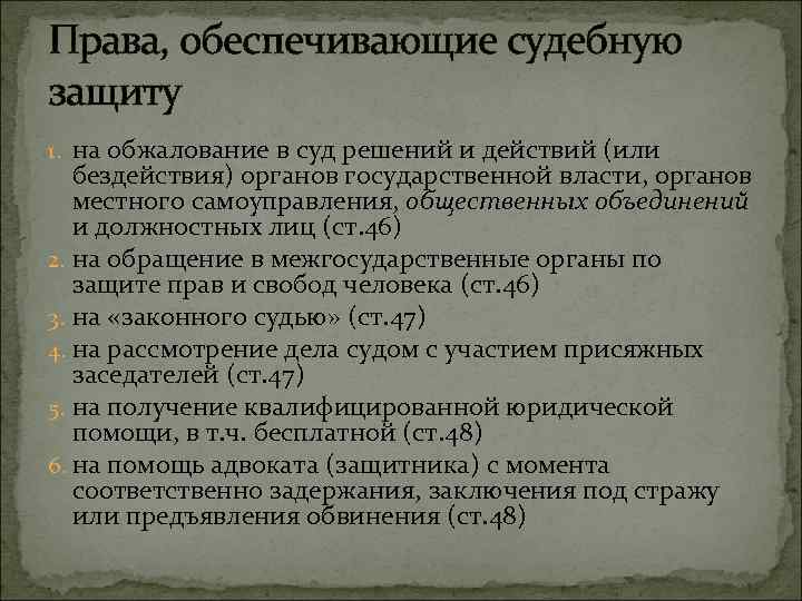 Права, обеспечивающие судебную защиту 1. на обжалование в суд решений и действий (или бездействия)