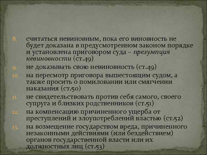 8. 9. 10. 11. 12. 13. считаться невиновным, пока его виновность не будет доказана