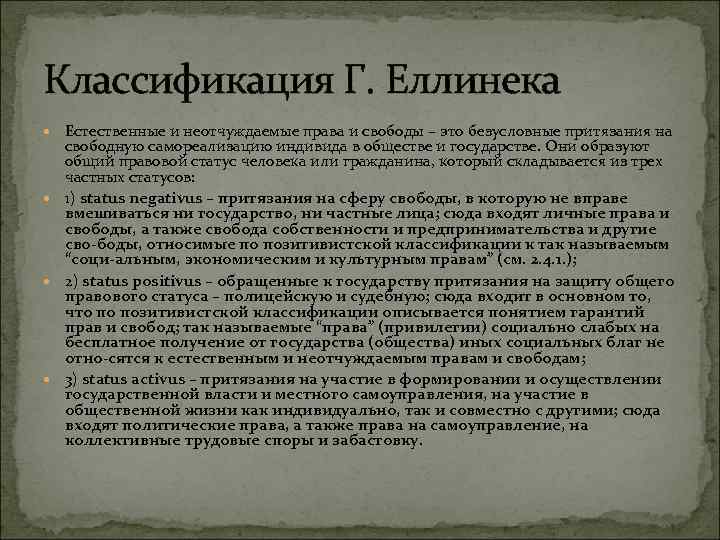 Классификация Г. Еллинека Естественные и неотчуждаемые права и свободы – это безусловные притязания на