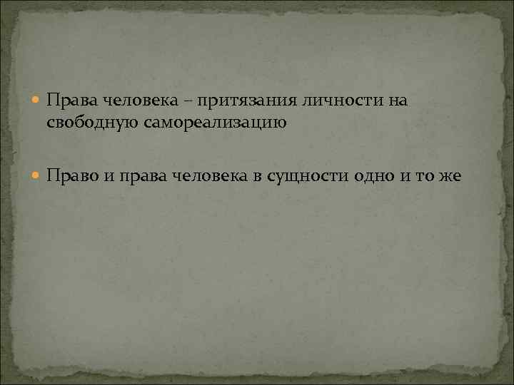  Права человека – притязания личности на свободную самореализацию Право и права человека в