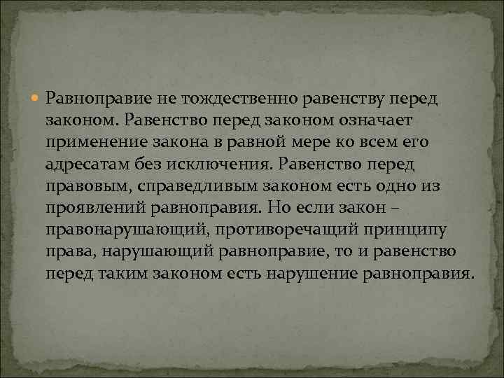  Равноправие не тождественно равенству перед законом. Равенство перед законом означает применение закона в