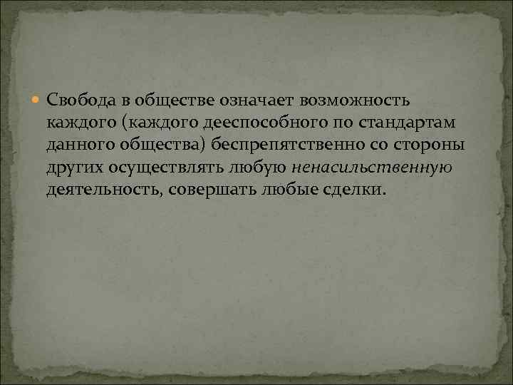  Свобода в обществе означает возможность каждого (каждого дееспособного по стандартам данного общества) беспрепятственно