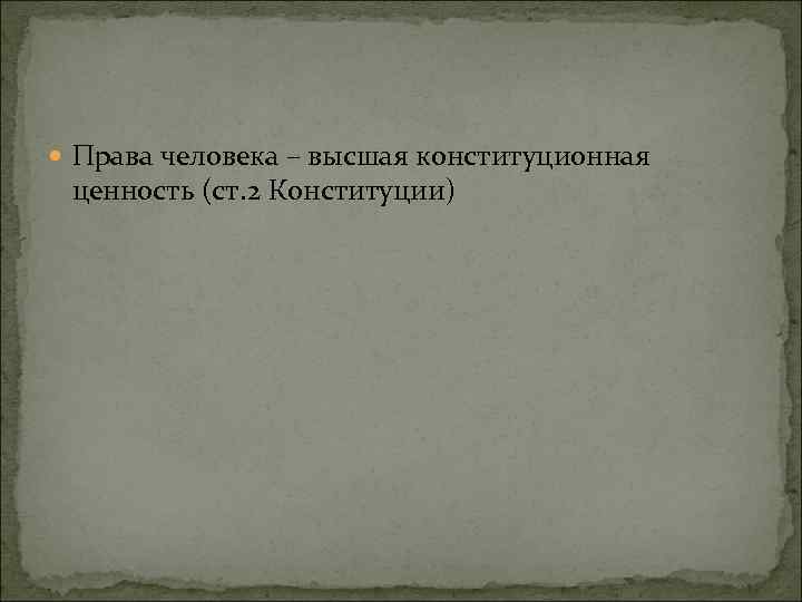  Права человека – высшая конституционная ценность (ст. 2 Конституции) 