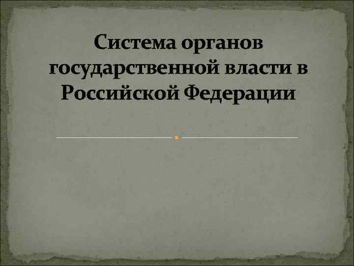 Система органов государственной власти в Российской Федерации 