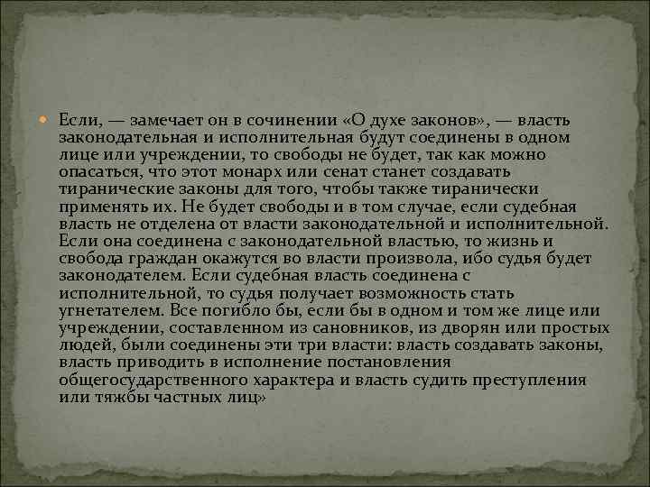  Если, — замечает он в сочинении «О духе законов» , — власть законодательная