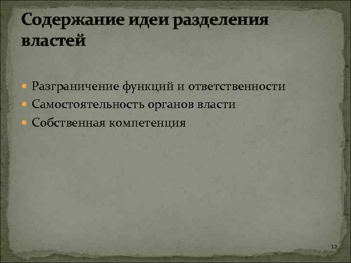 Содержание идеи разделения властей Разграничение функций и ответственности Самостоятельность органов власти Собственная компетенция 12
