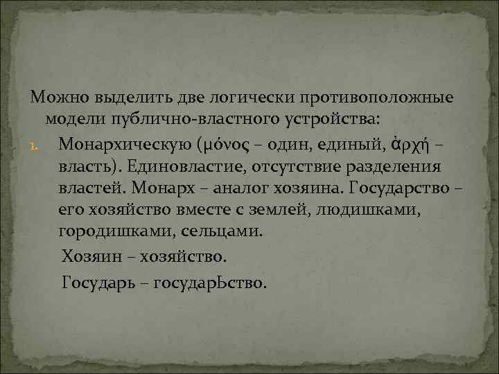 Можно выделить две логически противоположные модели публично-властного устройства: 1. Монархическую (μόνος – один, единый,