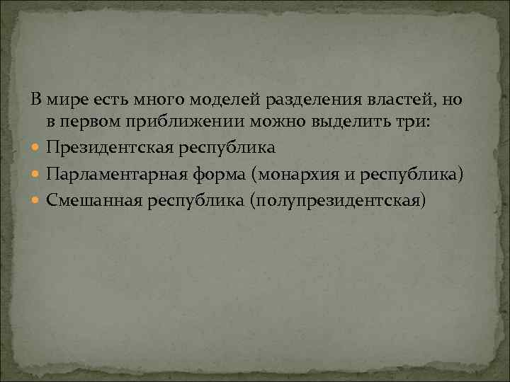 В мире есть много моделей разделения властей, но в первом приближении можно выделить три: