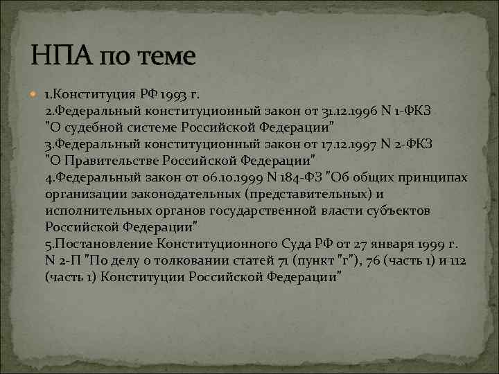 НПА по теме 1. Конституция РФ 1993 г. 2. Федеральный конституционный закон от 31.