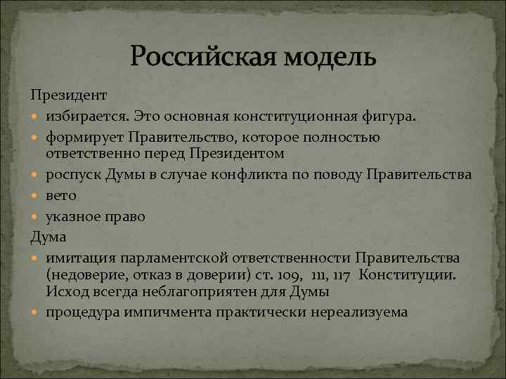 Российская модель Президент избирается. Это основная конституционная фигура. формирует Правительство, которое полностью ответственно перед