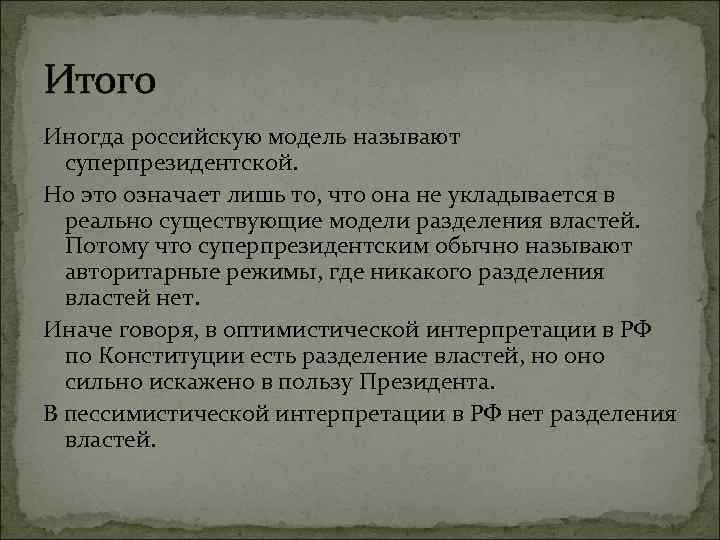 Итого Иногда российскую модель называют суперпрезидентской. Но это означает лишь то, что она не
