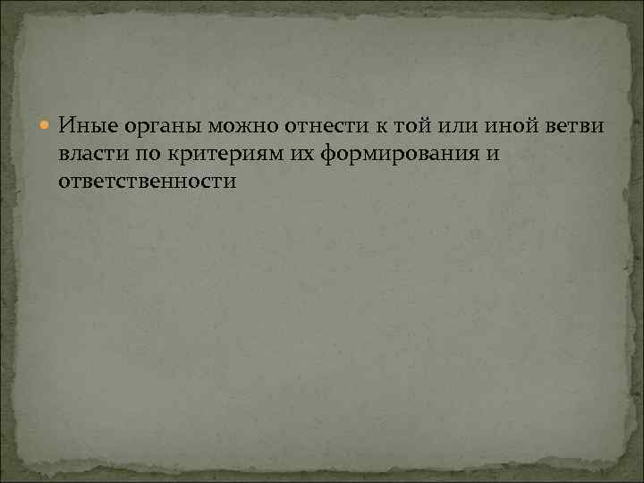  Иные органы можно отнести к той или иной ветви власти по критериям их