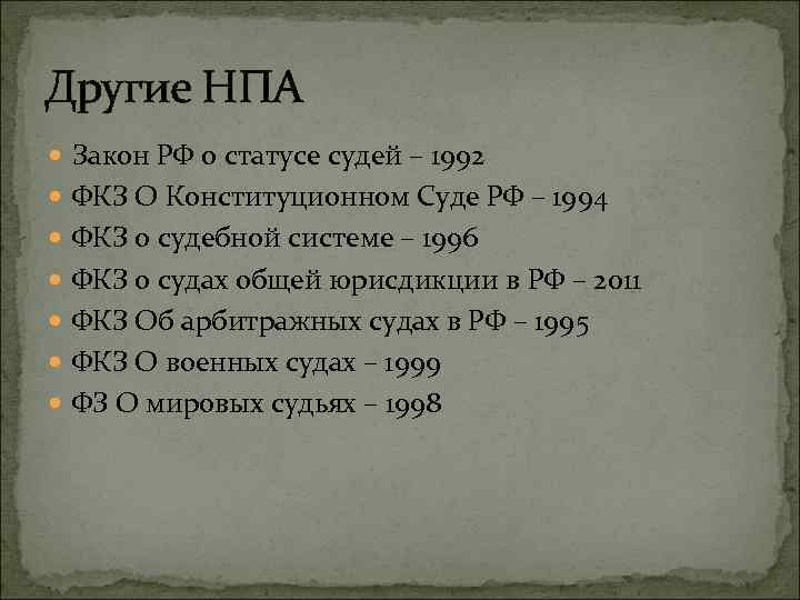 Другие НПА Закон РФ о статусе судей – 1992 ФКЗ О Конституционном Суде РФ