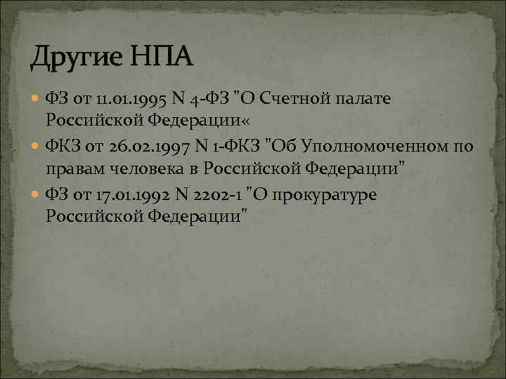 Другие НПА ФЗ от 11. 01. 1995 N 4 -ФЗ 