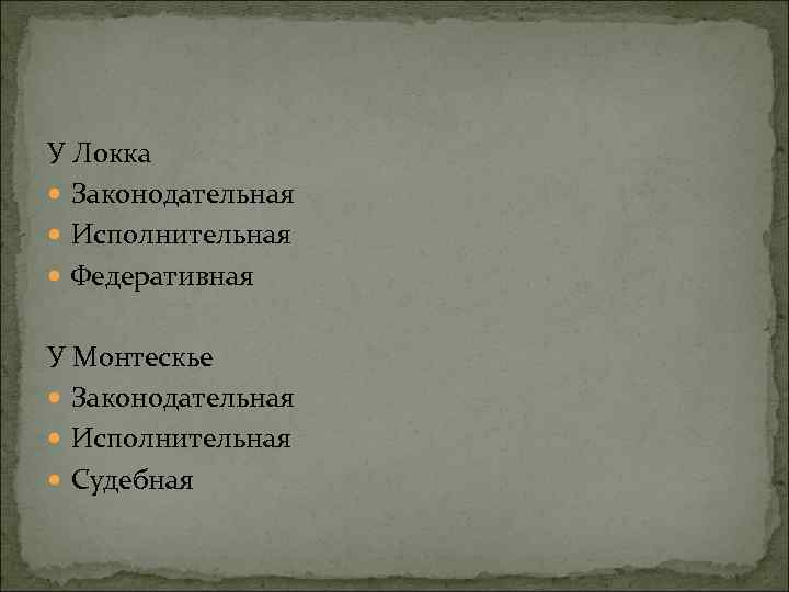 У Локка Законодательная Исполнительная Федеративная У Монтескье Законодательная Исполнительная Судебная 