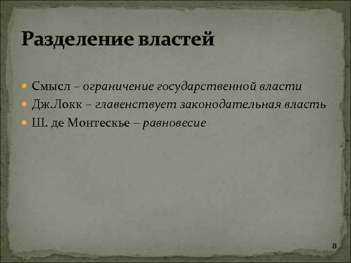 Разделение властей Смысл – ограничение государственной власти Дж. Локк – главенствует законодательная власть Ш.
