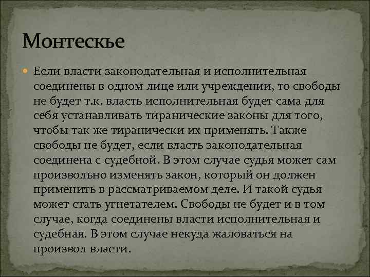 Монтескье Если власти законодательная и исполнительная соединены в одном лице или учреждении, то свободы
