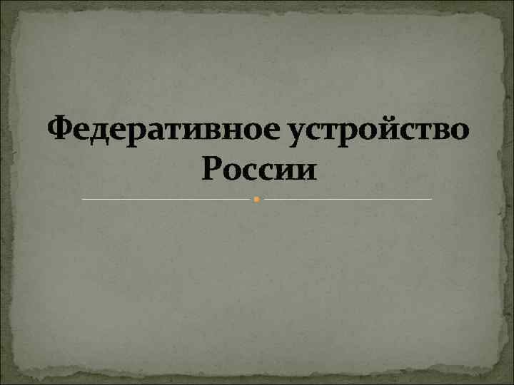 Федеративное устройство России 