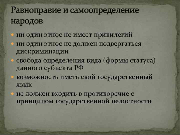 Равноправие и самоопределение народов ни один этнос не имеет привилегий ни один этнос не