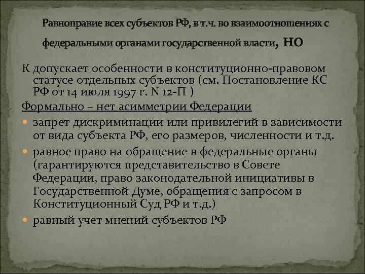 Равноправие всех субъектов РФ, в т. ч. во взаимоотношениях с , но федеральными органами