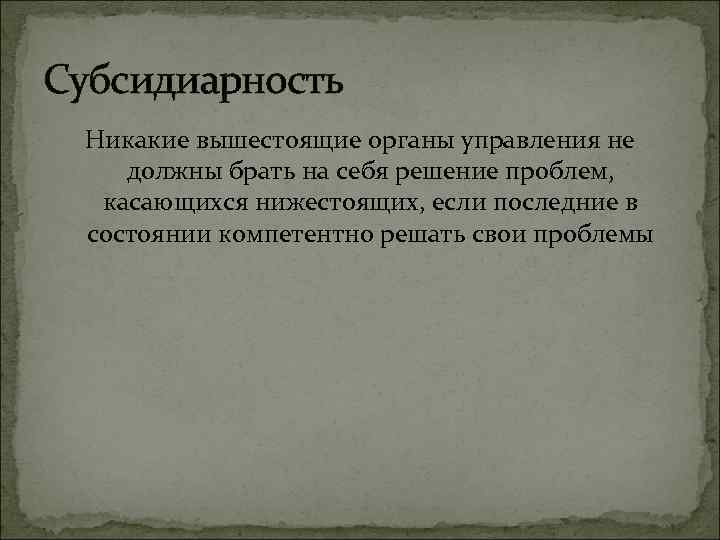 Принцип субсидиарности это. Субсидиарность. Субсидиарность принцип. Субсидиарность власти. Субсидиарность это в праве.