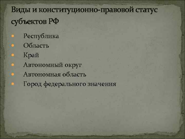 Виды и конституционно-правовой статус субъектов РФ Республика Область Край Автономный округ Автономная область Город