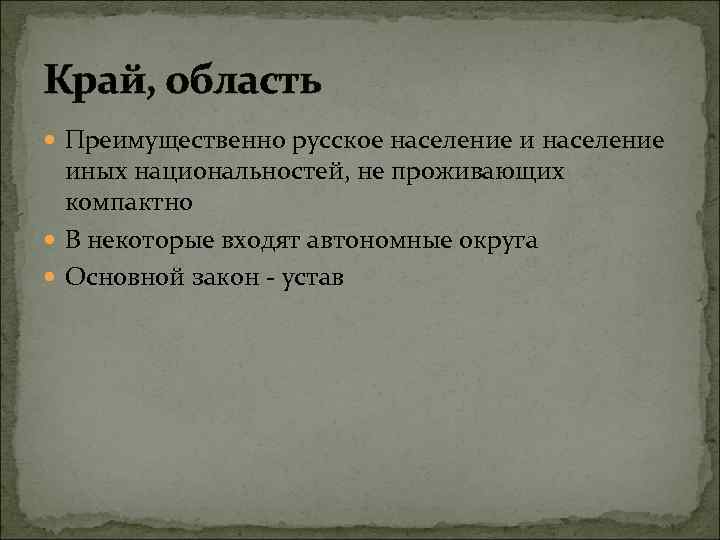 Край, область Преимущественно русское население и население иных национальностей, не проживающих компактно В некоторые