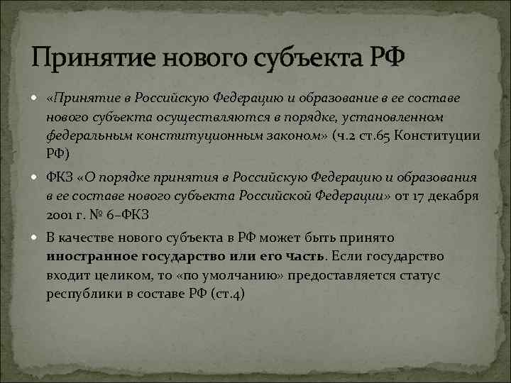 Принятие в российскую федерацию нового субъекта