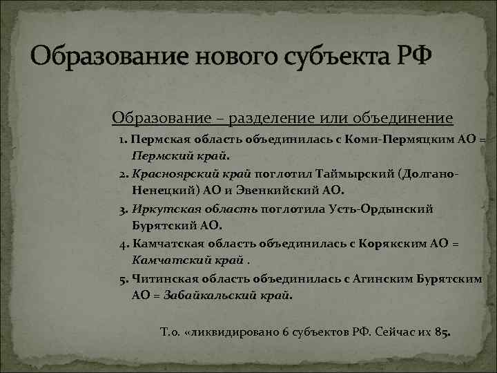 Образование нового субъекта РФ Образование – разделение или объединение 1. Пермская область объединилась с