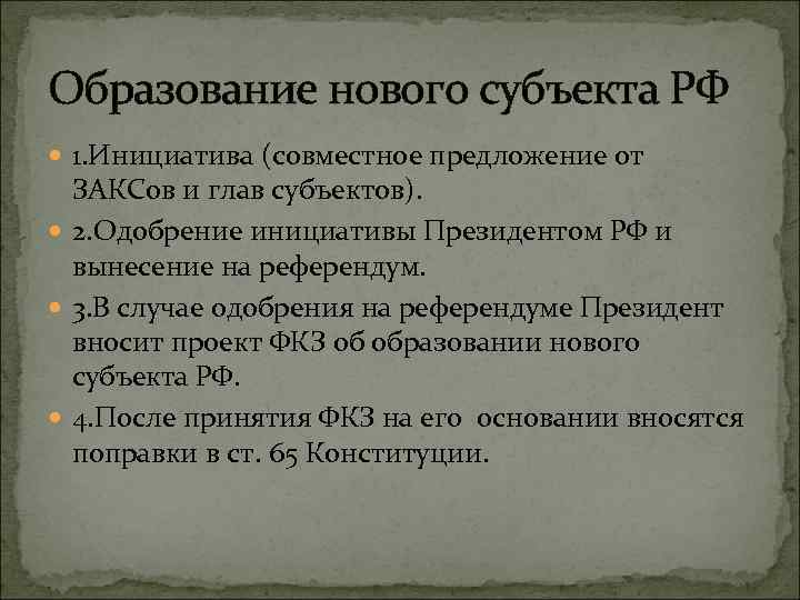 Схема принятия в состав рф нового субъекта