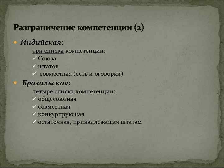 Разграничение компетенции (2) Индийская: три списка компетенции: ü Союза ü штатов ü совместная (есть