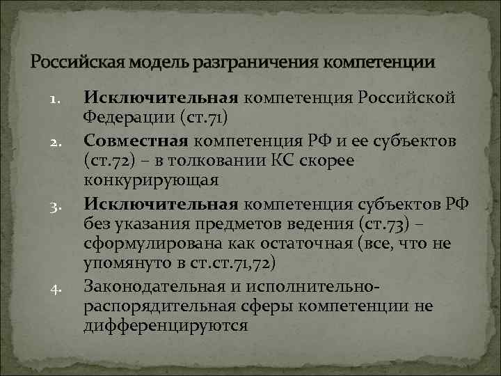 Российская модель разграничения компетенции 1. 2. 3. 4. Исключительная компетенция Российской Федерации (ст. 71)