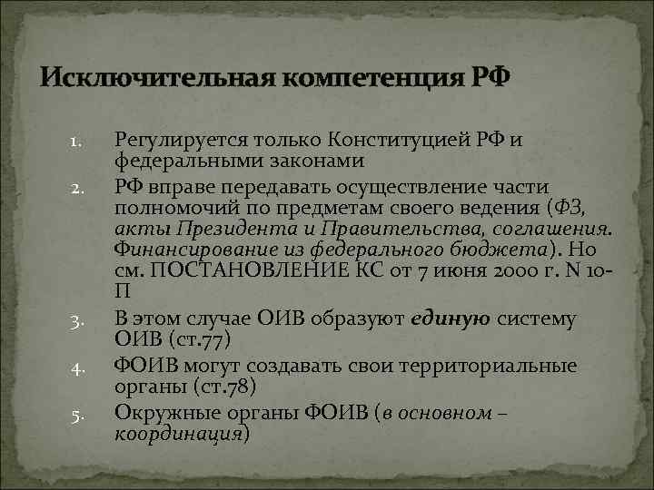 Исключительная компетенция РФ 1. 2. 3. 4. 5. Регулируется только Конституцией РФ и федеральными