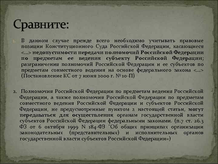 Сравните: 1. В данном случае прежде всего необходимо учитывать правовые позиции Конституционного Суда Российской