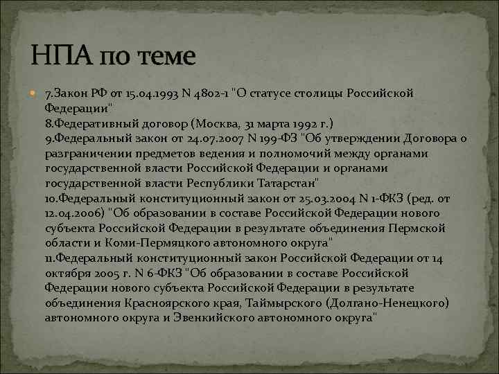 НПА по теме 7. Закон РФ от 15. 04. 1993 N 4802 -1 
