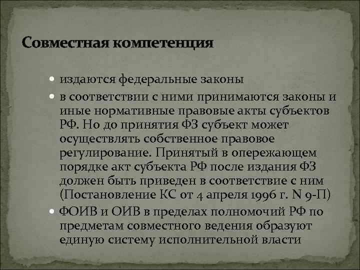 Совместные полномочия. Совместная компетенция. Совместная компетенция Федерации. Совместные компетенции Федерации и ее субъектов.