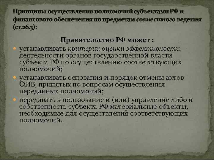Принципы осуществления полномочий субъектами РФ и финансового обеспечения по предметам совместного ведения (ст. 26.
