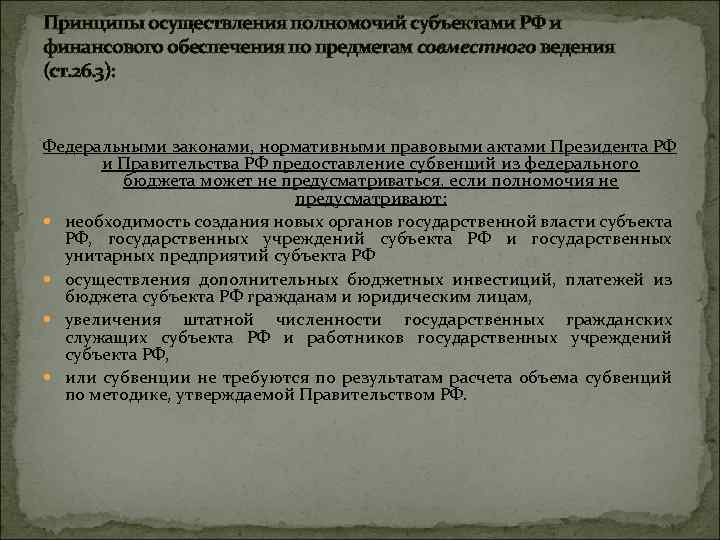 Принципы осуществления полномочий субъектами РФ и финансового обеспечения по предметам совместного ведения (ст. 26.